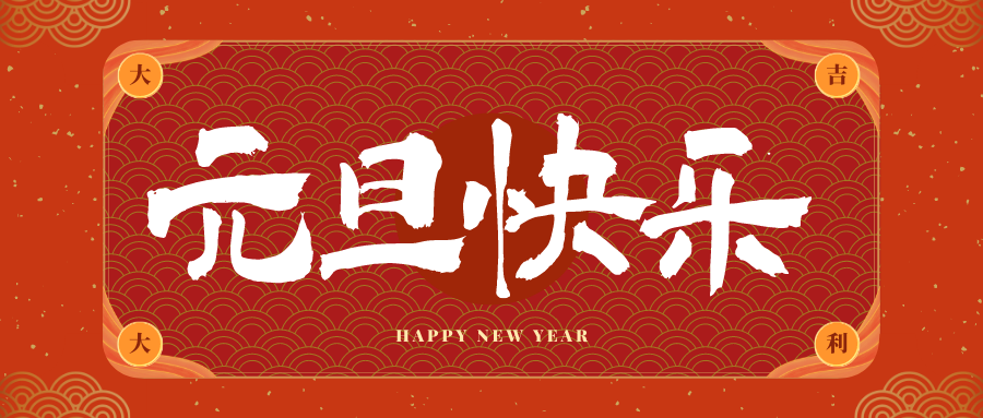 聚彩jc祝大家元旦快乐！新年快乐！
